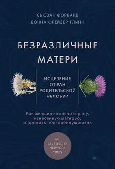 Донна Фрейзер Глинн - Безразличные матери. Исцеление от ран родительской нелюбви