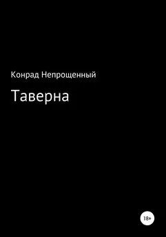 Конрад Непрощенный - Таверна