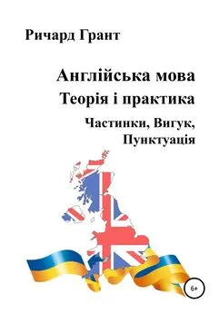 Ричард Грант - Англійська мова. Теорія і практика. Частинки, Вигук, Пунктуація