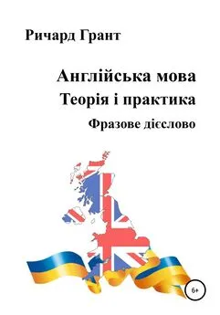 Ричард Грант - Англійська мова. Теорія і практика. Фразове дієслово