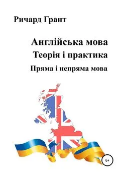 Ричард Грант - Англійська мова. Теорія і практика. Пряма і непряма мова