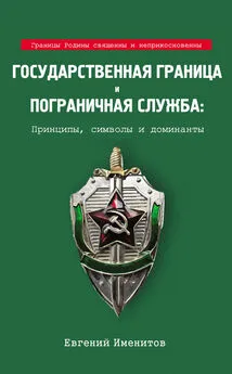 Евгений Именитов - Государственная граница и пограничная служба: Принципы, символы и доминанты