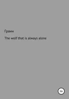 Граин - The wolf that is always alone