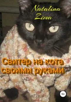Natalina Zima - Свитер на кота своими руками