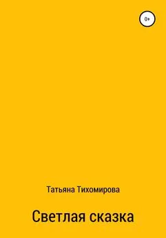 Татьяна Тихомирова - Светлая сказка