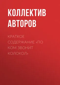 Коллектив авторов - Краткое содержание «По ком звонит колокол»