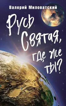 Валерий Миловатский - Русь Святая, где же ты?