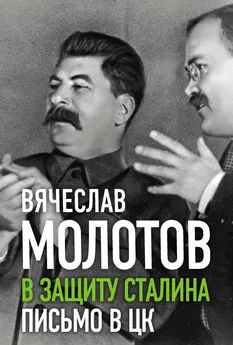 Вячеслав Молотов - В защиту Сталина. Письмо в ЦК