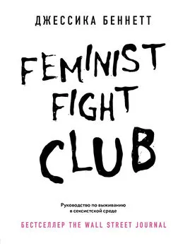 Джессика Беннетт - Feminist fight club. Руководство по выживанию в сексистской среде