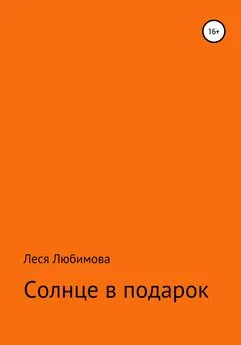 Леся Любимова - Солнце в подарок