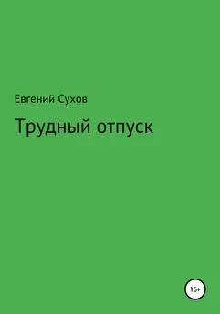 Евгений Сухов - Трудный отпуск