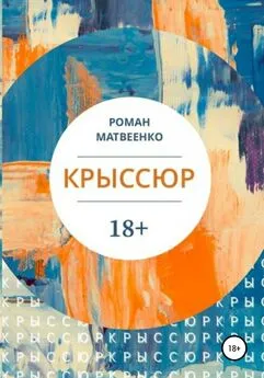 Роман Матвеенко - Крыссюр