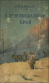 Владимир Обручев - В неизведанные края. Путешествия на Север 1917 – 1930 г.г.