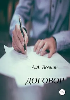 Андрей Вознин - Договор