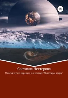 Светлана Нестерова - О космических законах и лепестках «Муладхара-чакры»