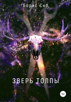 Борис Сно - Зверь толпы