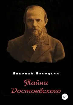 Николай Наседкин - Тайна Достоевского