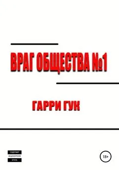 Гарри Гук - Враг Общества №1