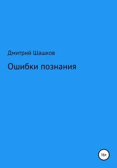 Дмитрий Шашков - Ошибки познания