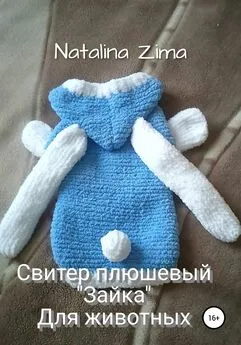 Natalina Zima - Свитер плюшевый «Зайка» для животных