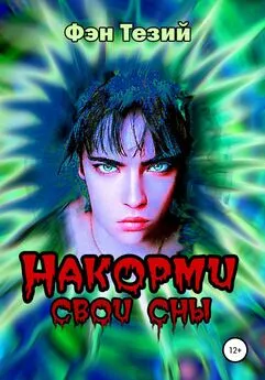 Фэн Тезий - Накорми свои сны