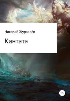 Николай Журавлёв - Кантата