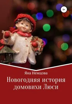Яна Немцова - Новогодняя история домовихи Люси