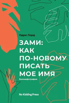 Одри Лорд - Зами: как по-новому писать мое имя. Биомифография