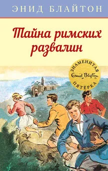 Энид Блайтон - Тайна римских развалин