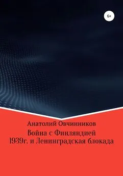 Анатолий Овчинников - Война с Финляндией 1939г. и Ленинградская блокада