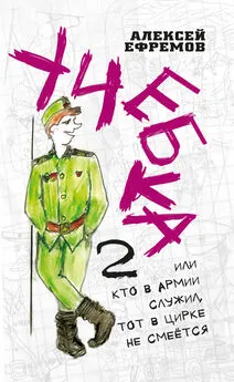 Алексей Ефремов - Учебка-2, или Кто в армии служил, тот в цирке не смеётся!