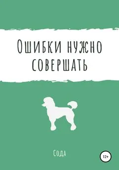 Сода - Ошибки нужно совершать