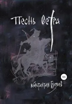 Константин Гуляев - Песнь ветра