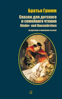 Якоб и Вильгельм Гримм - Сказки для детского и семейного чтения / Kinder- und Hausmärchen