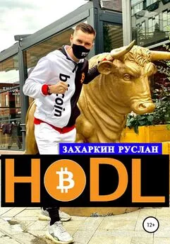 Руслан Захаркин - Hodl