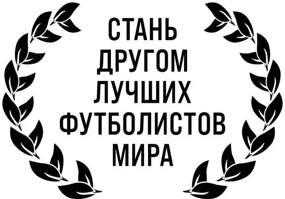 Посвящается Ноа и Нико будущему ударному дуэту Саутгемптона - фото 1