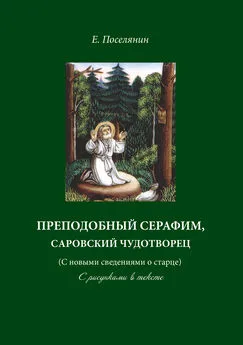 Евгений Поселянин - Преподобный Серафим, Саровский чудотворец (с новыми сведениями о старце). С рисунками в тексте