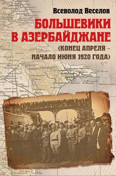 Всеволод Веселов - Большевики в Азербайджане (конец апреля – начало июня 1920 года)