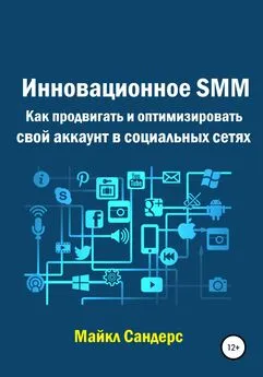 Майкл Сандерс - Инновационное SMM. Как продвигать и оптимизировать свой аккаунт в социальных сетях
