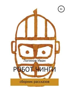 Иван Логинов - Робот Чинги