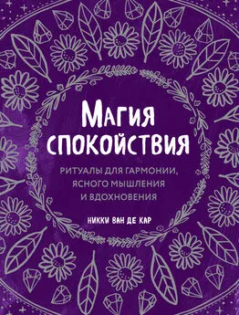 Никки Ван де Кар - Магия спокойствия. Ритуалы для гармонии, ясного мышления и вдохновения