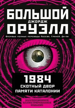 Джордж Оруэлл - Большой Джорж Оруэлл: 1984. Скотный двор. Памяти Каталонии