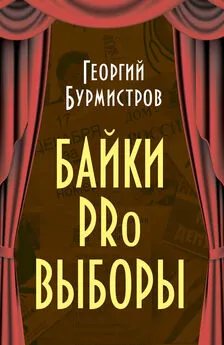 Георгий Бурмистров - Байки PRo выборы