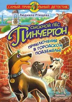 Людмила Ртищева - Сыскной пёс Пинчертон. Приключения в городском подземелье