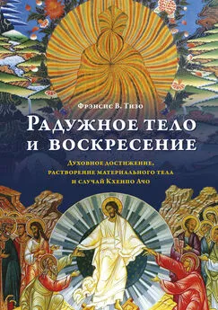 Фрэнсис Тизо+ - Радужное тело и воскресение. Духовное достижение, растворение материального тела и случай Кхенпо Ачо