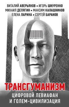 Михаил Кильдяшов - Трансгуманизм, цифровой левиафан и голем-цивилизация