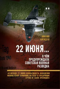 Михаил Алексеев - 22 июня… О чём предупреждала советская военная разведка. «К исходу 21 июня неизбежность нападения фашистской Германии на СССР в следующие сутки не была очевидна»