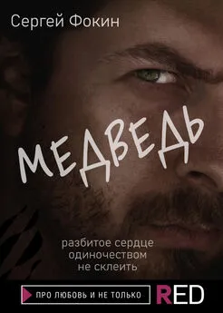 Сергей Фокин - Медведь