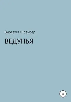 Виолетта Шрейбер - Ведунья