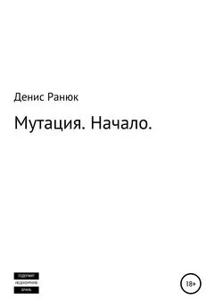 Денис Ранюк - Мутация. Начало